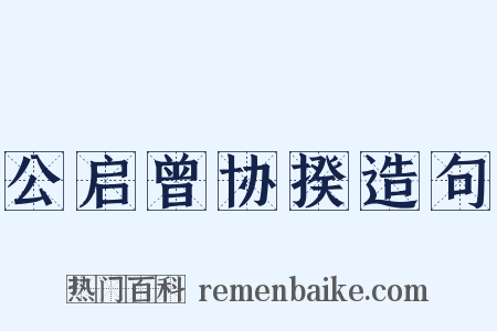 公启曾协揆造句是什么意思的图片